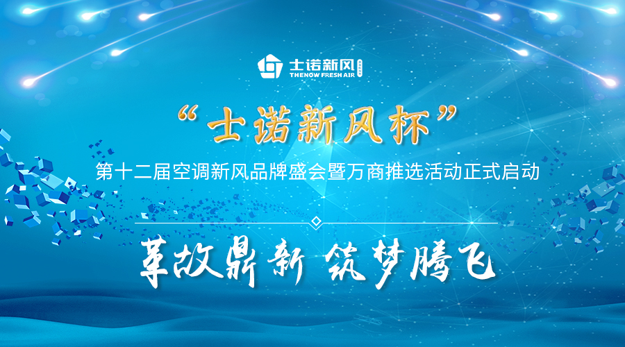 “士诺新风杯”第十二届空调新风品牌盛会暨万商推选活动正式启动