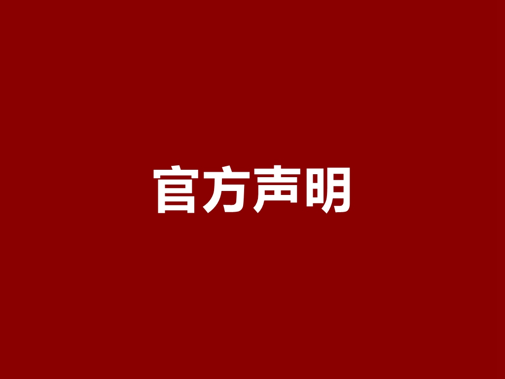 官方声明 | 关于专利号为无效状态的变更声明