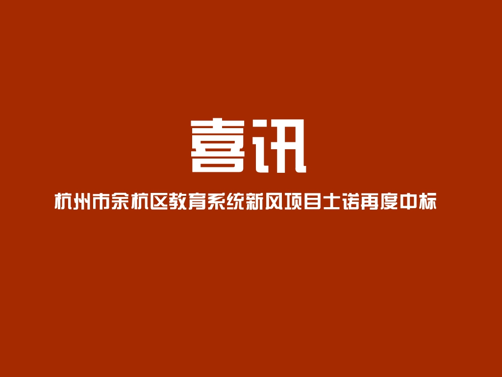喜讯 | 杭州市余杭区教育系统新风项目士诺再度中标