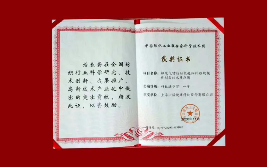 喜讯 | 士诺荣获中国纺织工业联合会科技进步一等奖