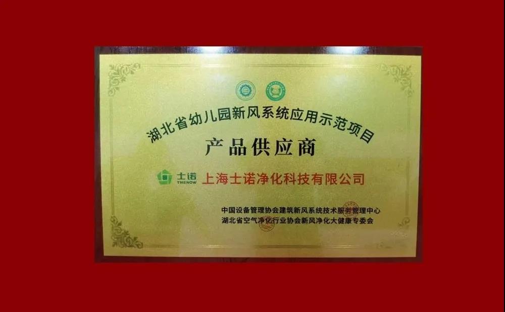 喜讯 | 士诺荣获“湖北省幼儿园新风系统应用示范项目产品供应商”称号