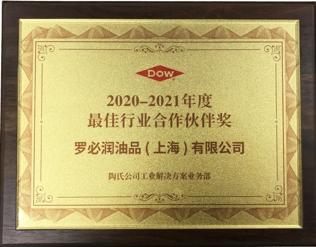 集团动态 | 士诺健康集团旗下罗必润油品荣获陶氏化学“2020-2021年度最佳行业合作伙伴奖”