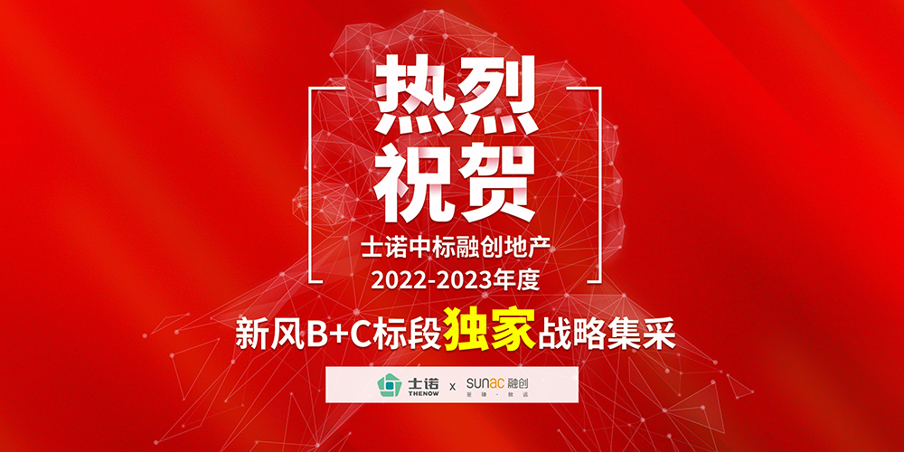 喜讯 | 热烈祝贺士诺中标融创地产2022-2023年度新风B、C标段独家战略集采