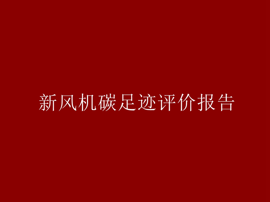 新风机碳足迹评价报告