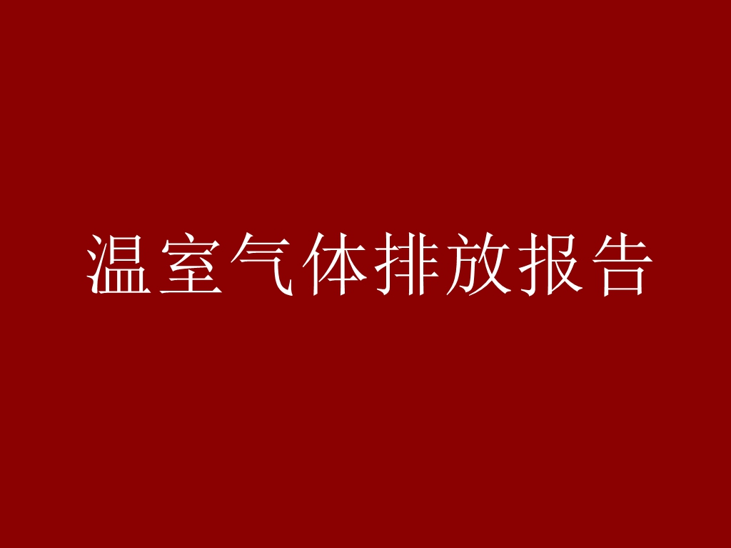 温室气体排放报告