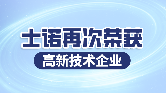 THENOW士诺再次荣获“高新技术企业”认定，以新质生产力呵护呼吸健康 