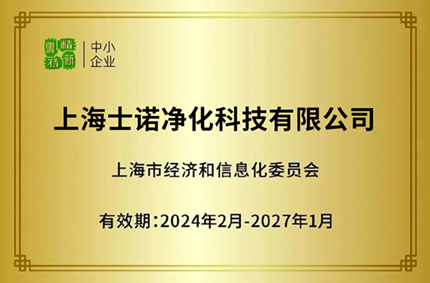 喜讯 | 士诺再度荣获“专精特新”企业认证，持续引领行业创新