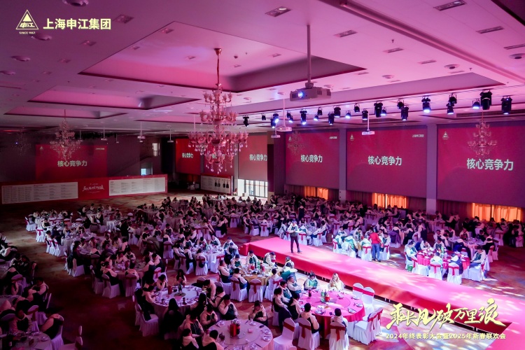 【集团动态】乘长风破万里浪 | 上海申江集团2025年新春年会圆满落幕